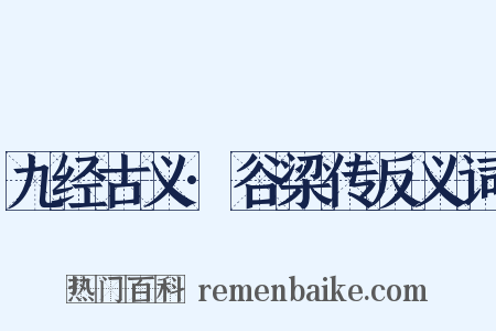九经古义·谷梁传反义词是什么意思的图片